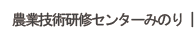 農業研修センターみのり