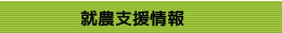 就農支援情報