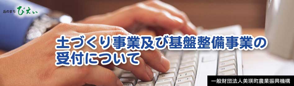 土作り事業と基盤整備事業の受付